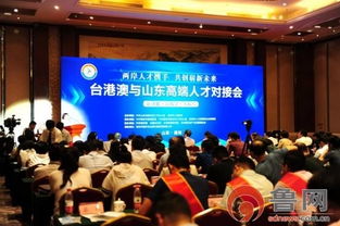 魯臺技術轉移對接會在濰坊成功舉辦，共繪兩岸合作新藍圖